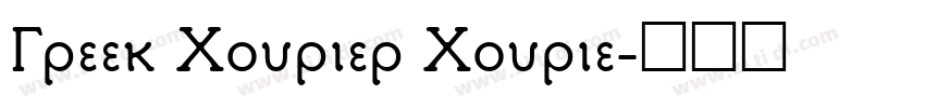 Greek Courier Courie字体转换